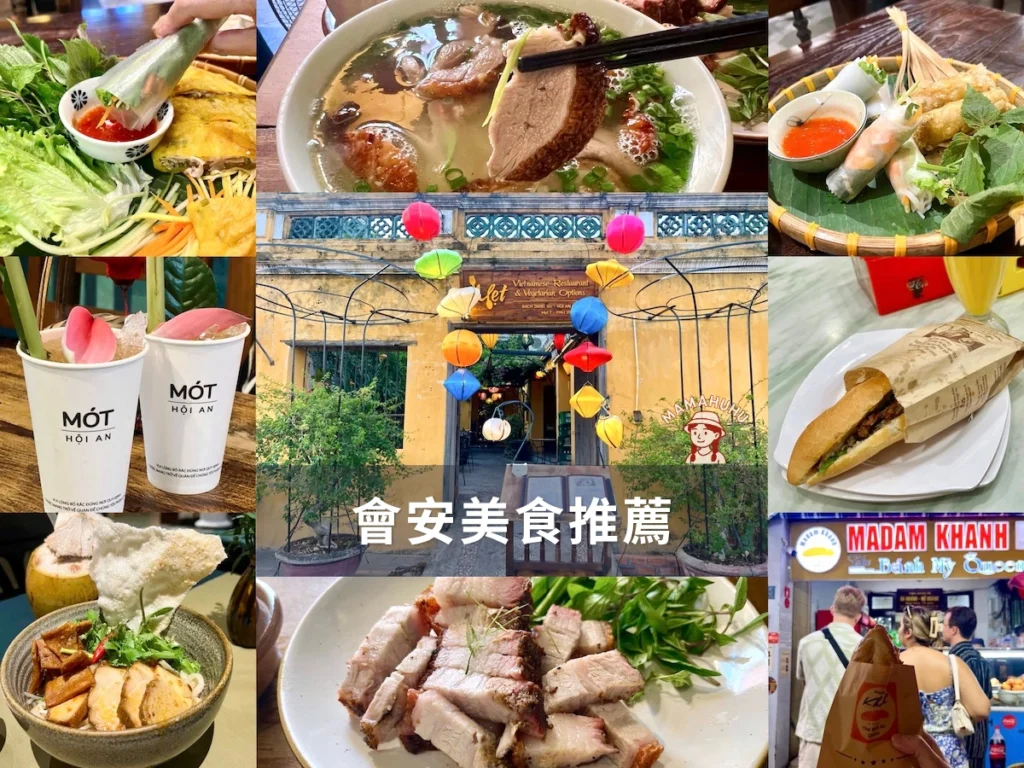 會安美食推薦