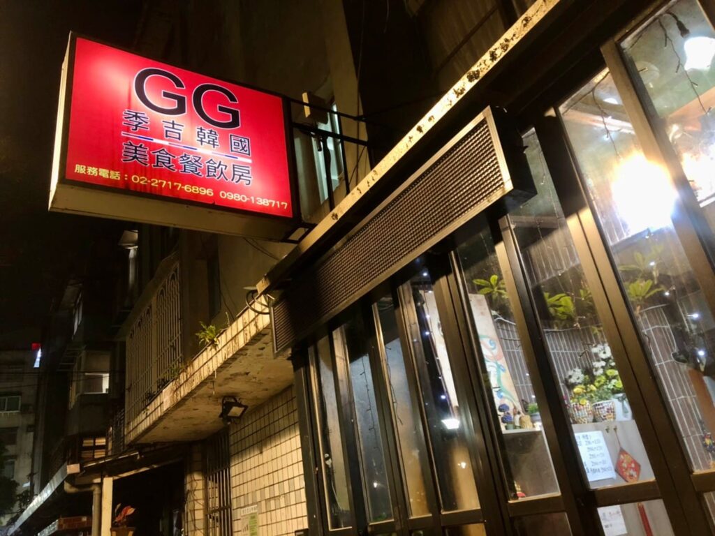 季吉GG韓國餐館