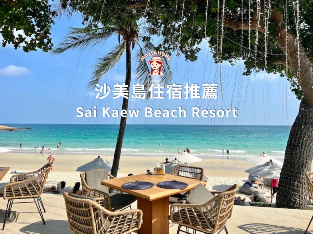 Sai Kaew Beach Resort 沙美島住宿推薦