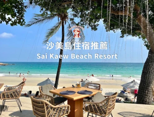 Sai Kaew Beach Resort 沙美島住宿推薦