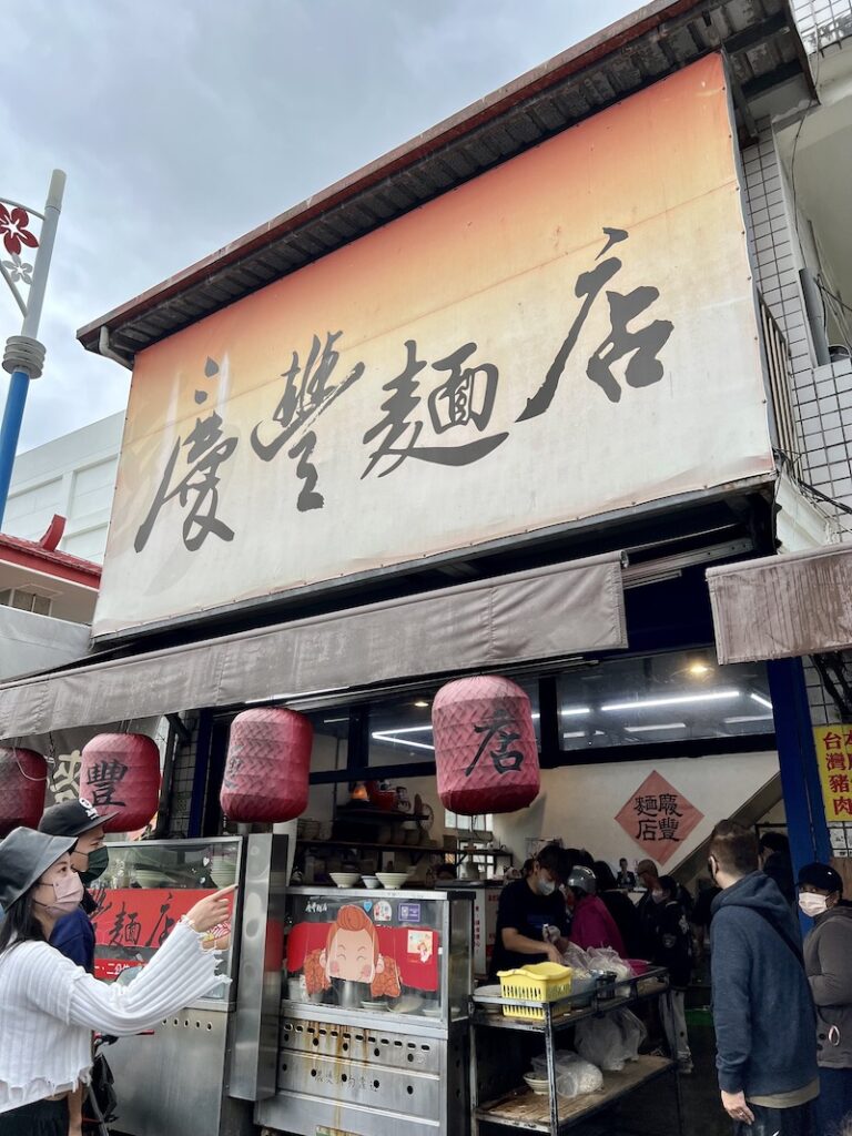 慶豐麵店