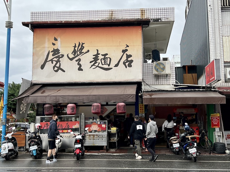 慶豐麵店