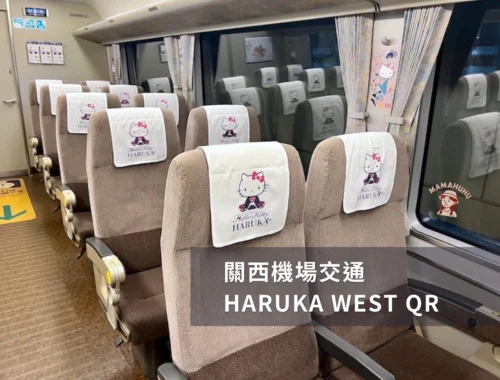 關西機場交通 Haruka WEST QR