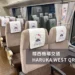 關西機場交通 Haruka WEST QR