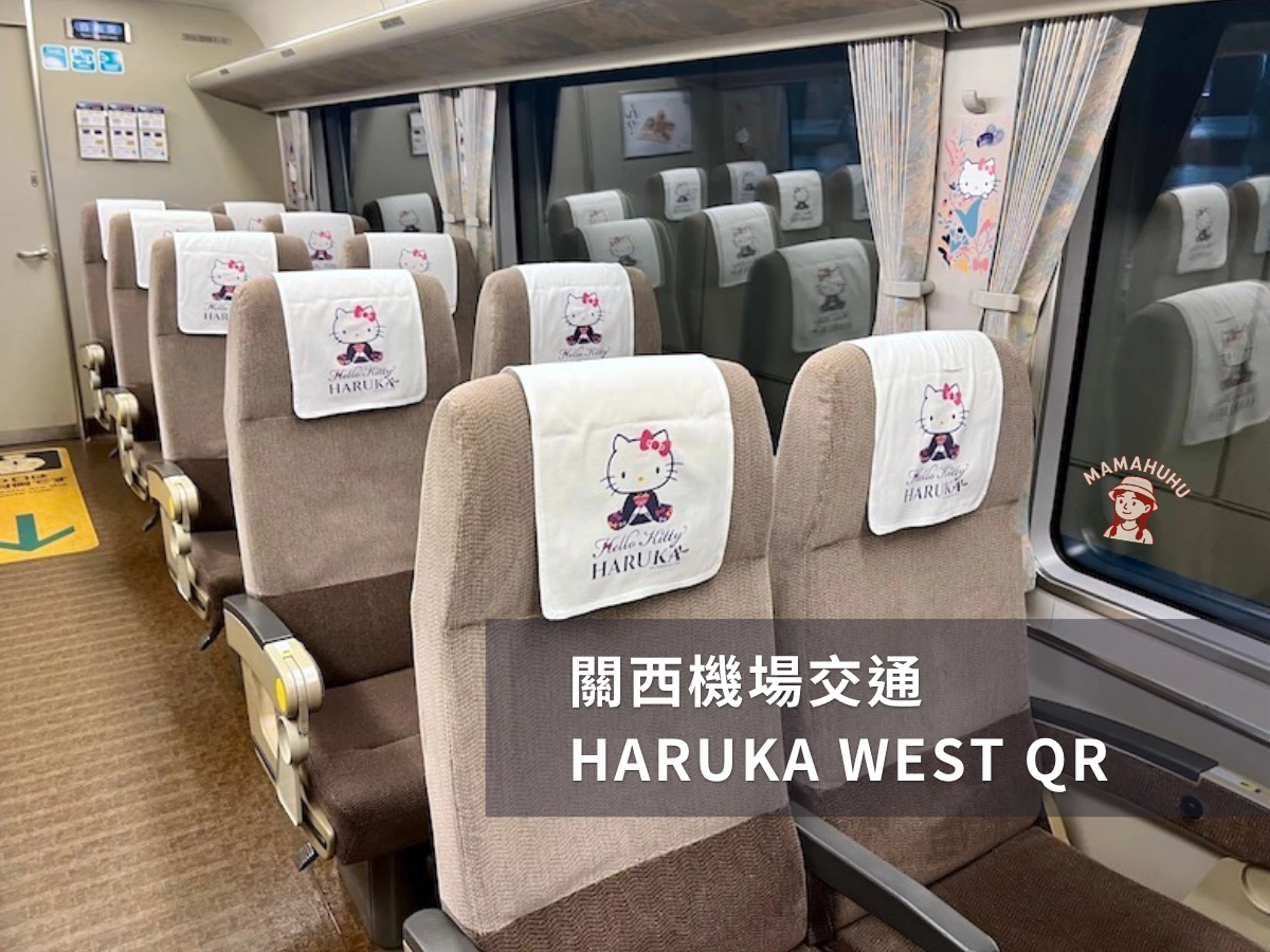 關西機場交通 Haruka WEST QR