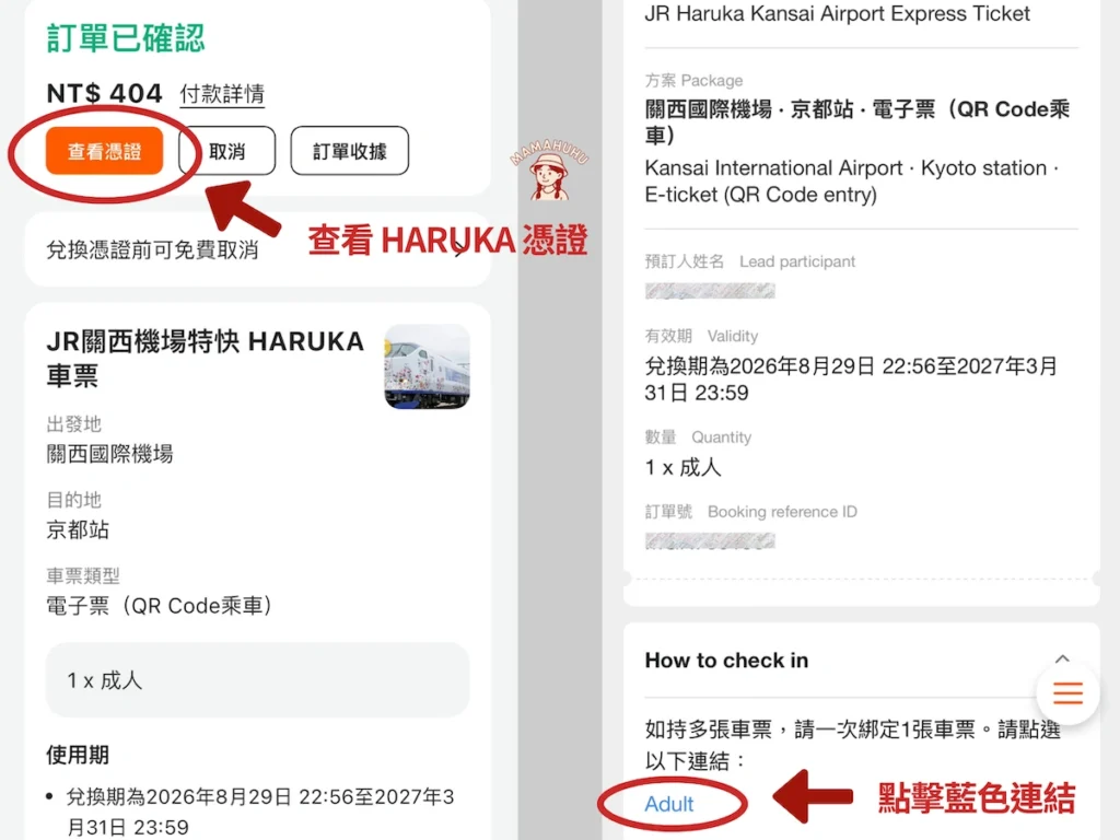HARUKA 電子票步驟