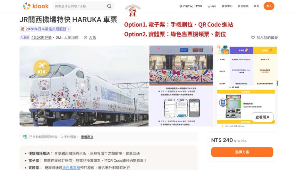Klook JR 關西機場特快 HARUKA 購票頁面
