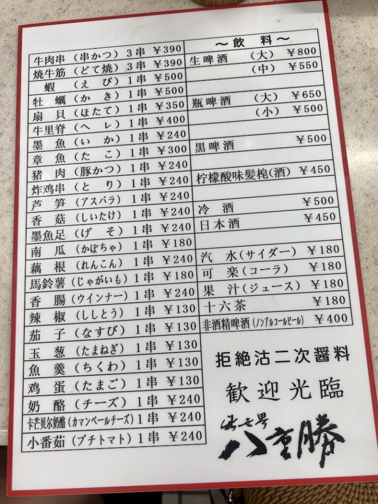 八重勝串炸 中文菜單