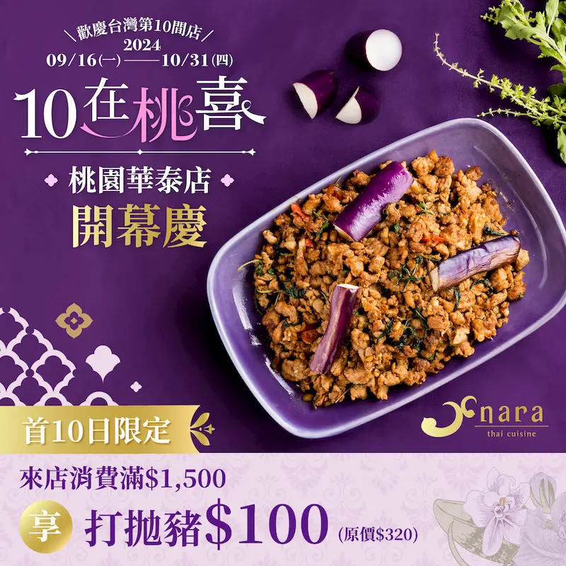 Nara Thai Cuisine 桃園華泰店 開幕優惠活動