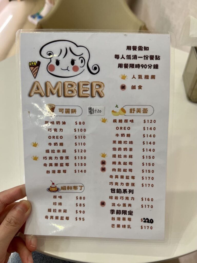 Amber 日式可麗餅＆舒芙蕾菜單