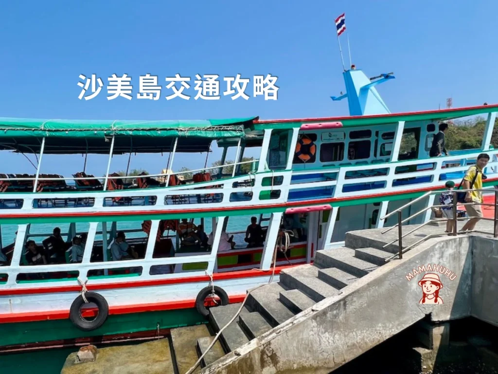 沙美島交通攻略