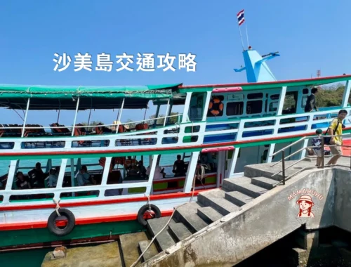 沙美島交通攻略