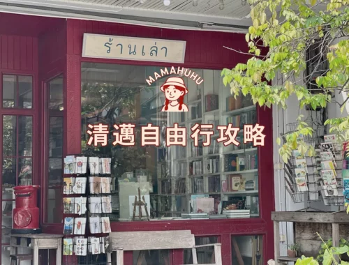 清邁自由行攻略