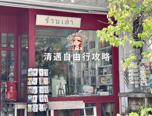 清邁自由行攻略