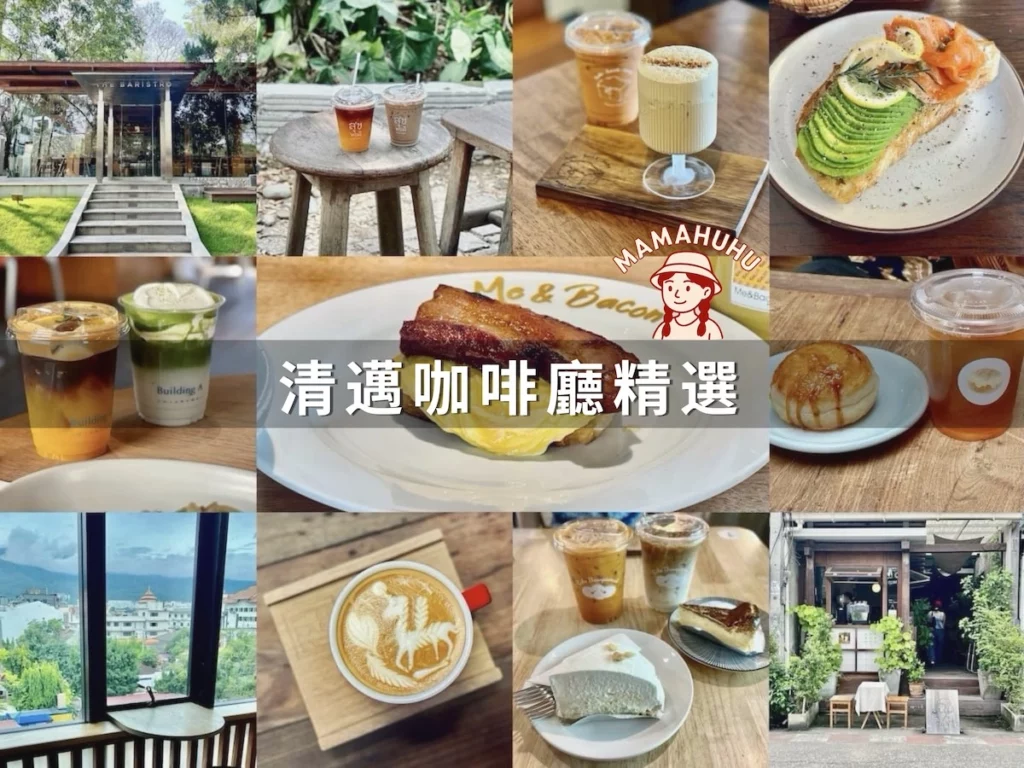 清邁咖啡廳精選