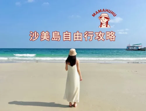 沙美島自由行攻略