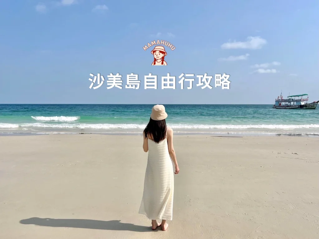 沙美島自由行攻略