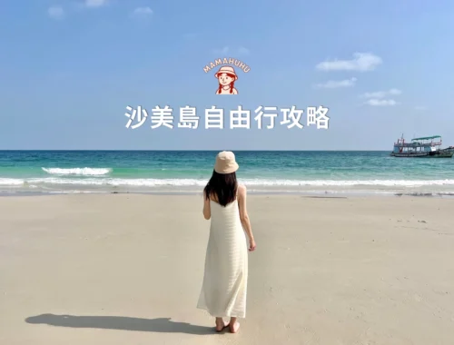 沙美島自由行攻略