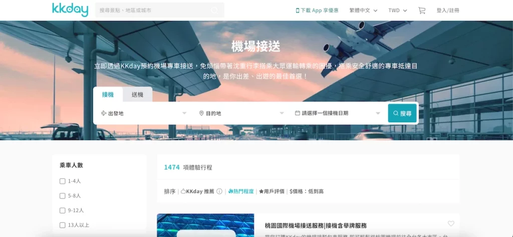 kkday 機場接送預訂頁面