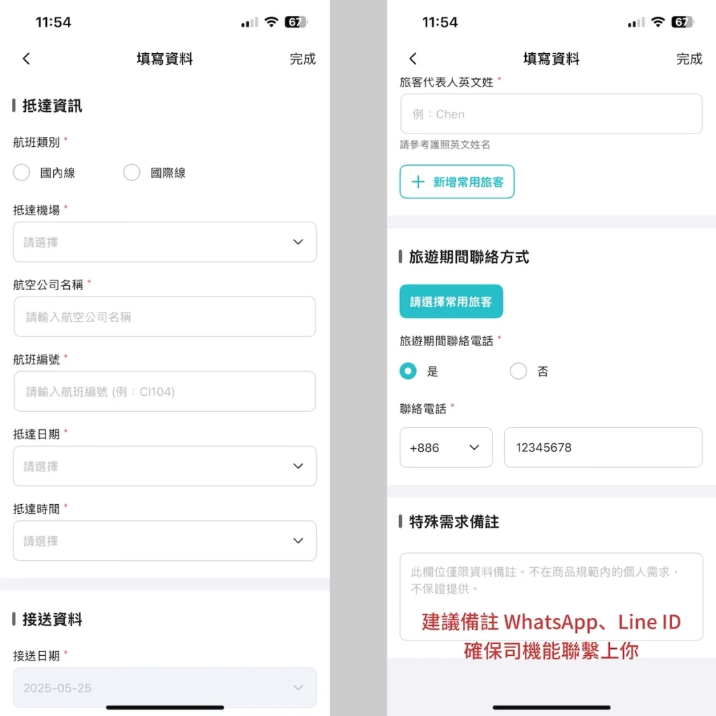 kkday機場接送 填寫航班資訊