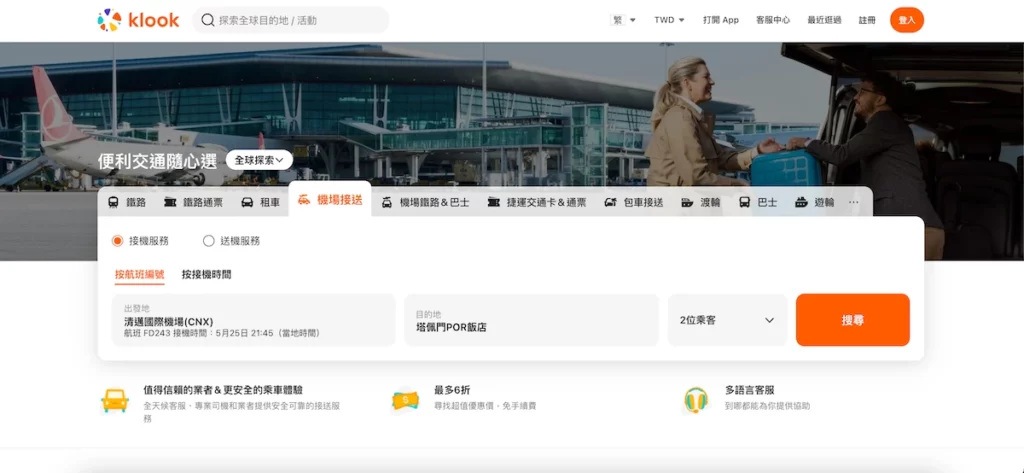 klook 機場接送頁面