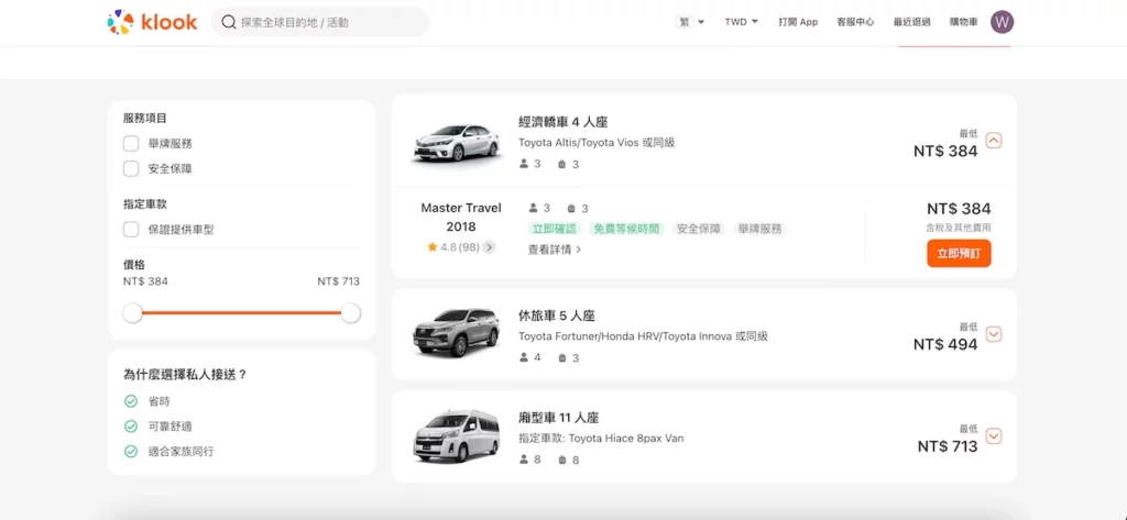 klook 機場接送車型表格