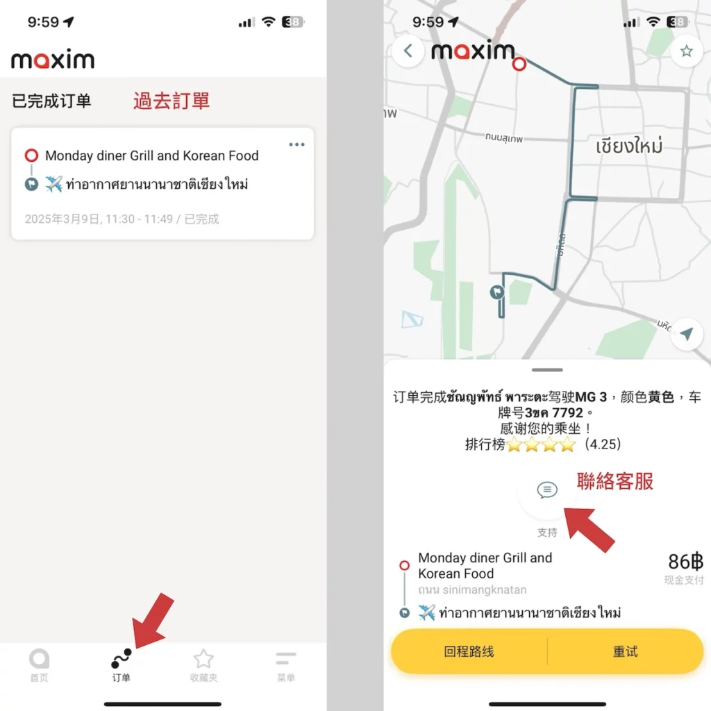 maxim 過去訂單 聯絡客服