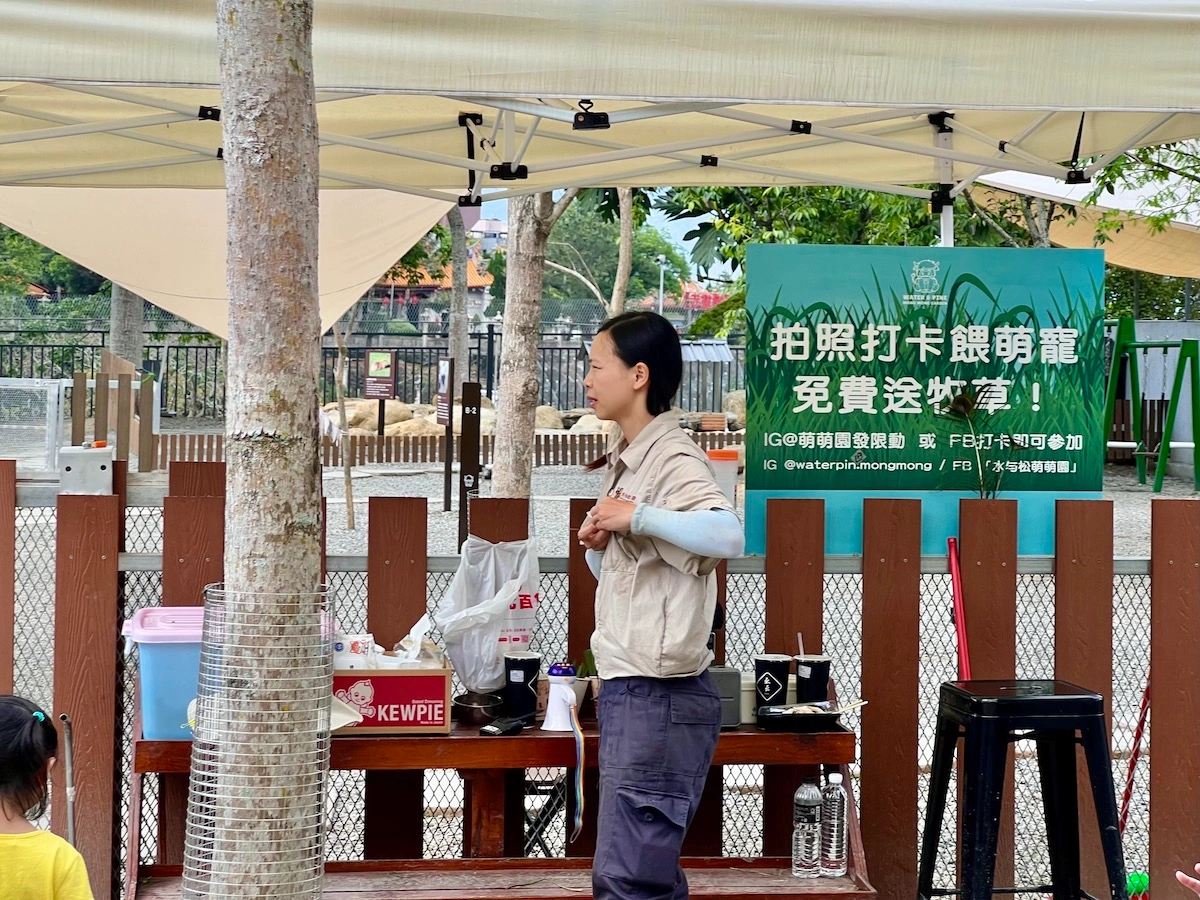 水与松萌萌園 拍照打卡送牧草