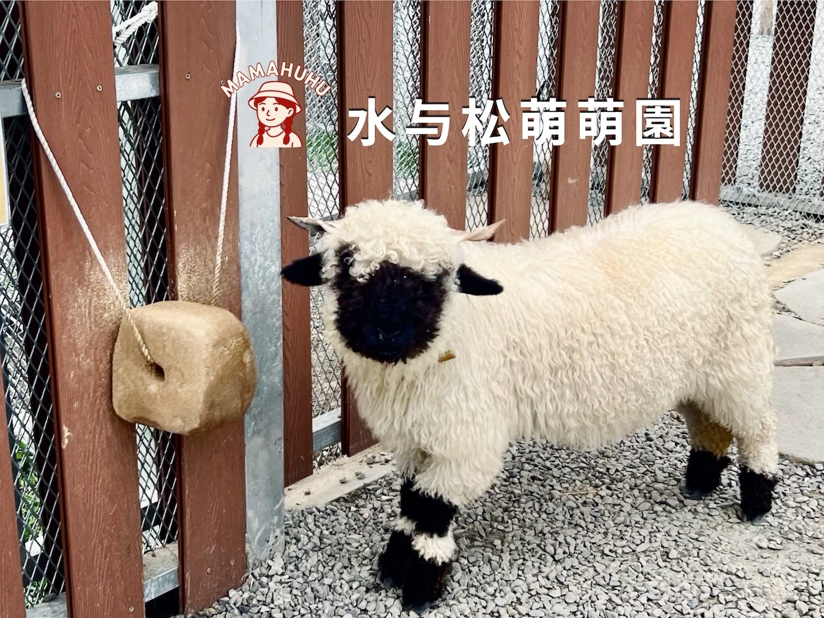 水与松萌萌園