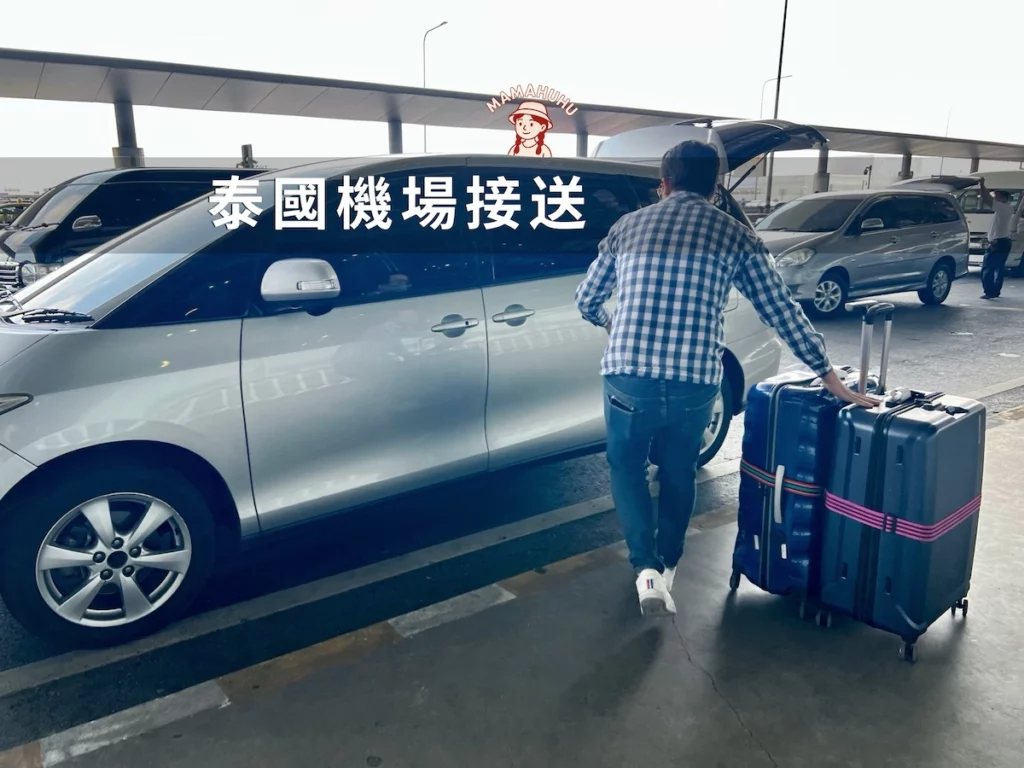 泰國機場接送