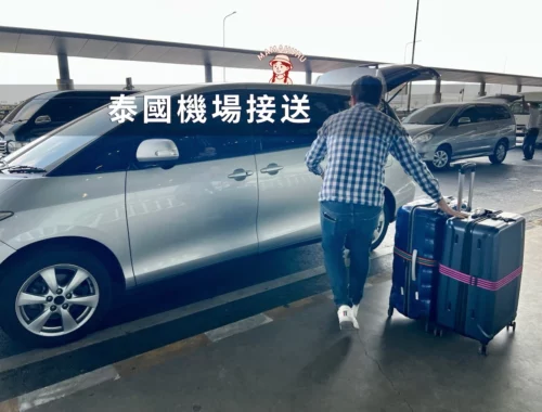 泰國機場接送