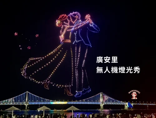 廣安里無人機燈光秀