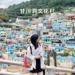 甘川洞文化村