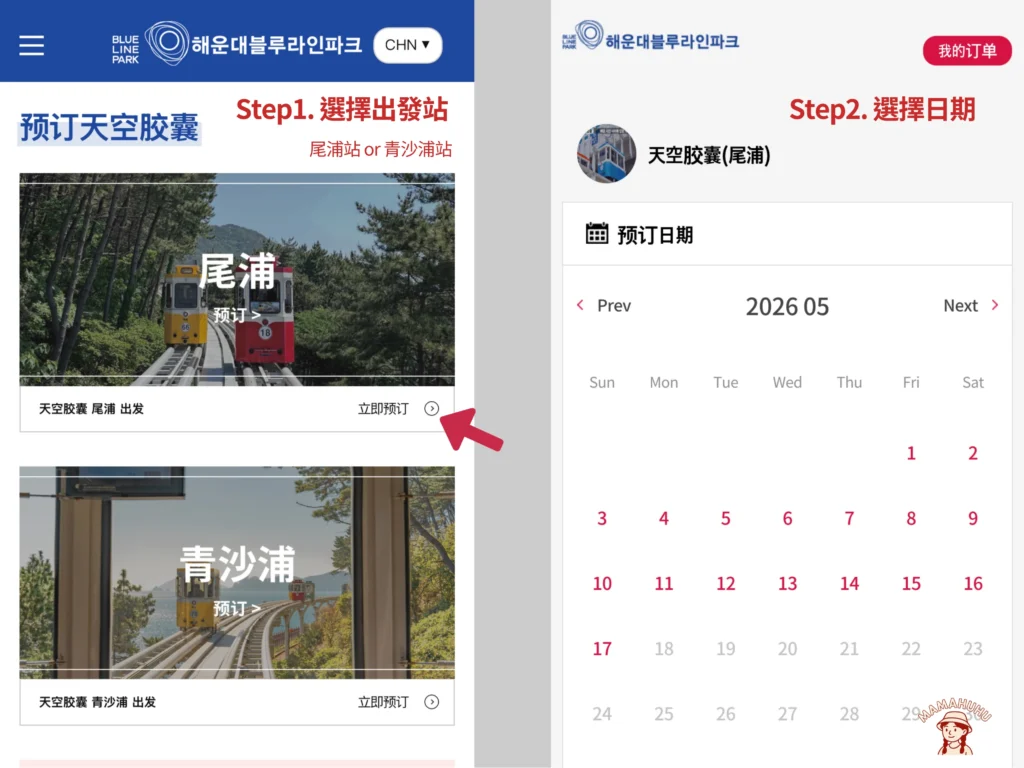 釜山膠囊列車 官網預約教學