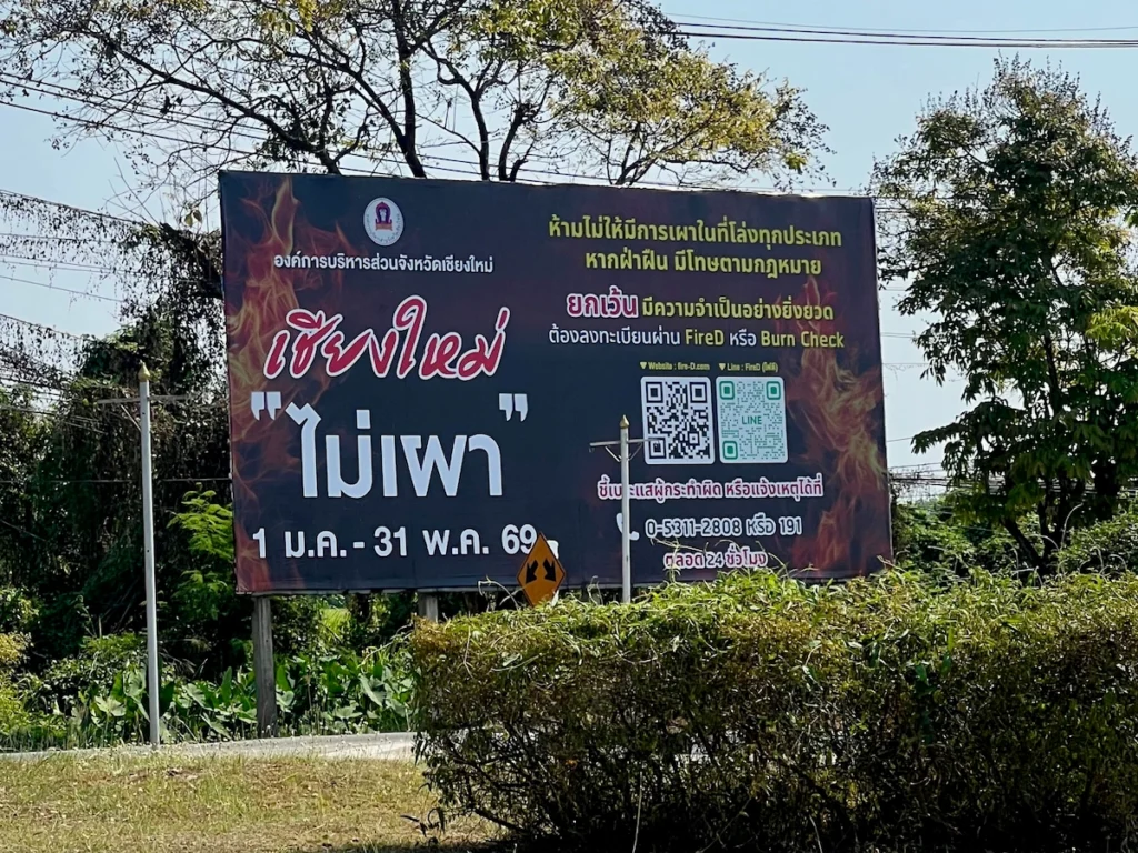 泰國政府宣導 2026/1/1-5/31 清邁禁止燒山