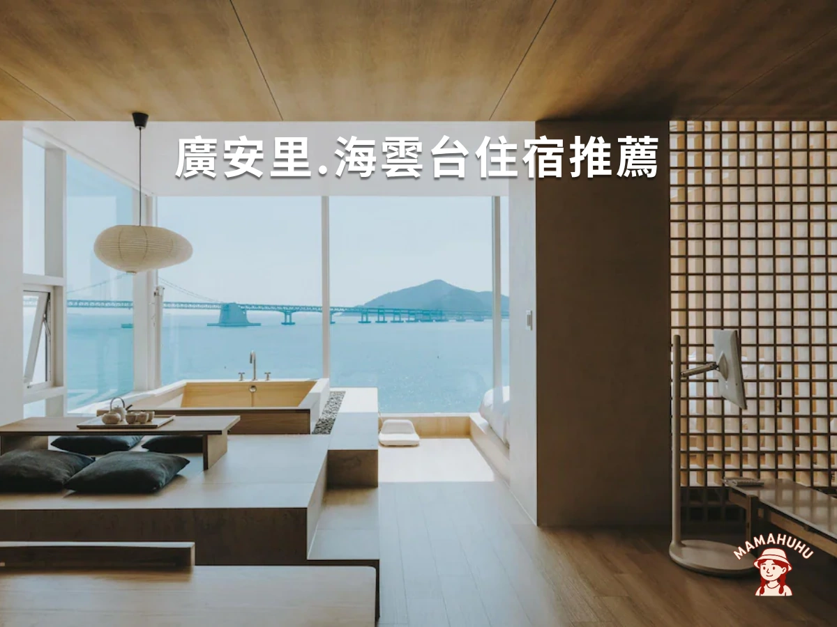 廣安里海雲台住宿推薦