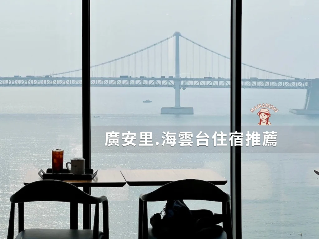 廣安里海雲台住宿推薦