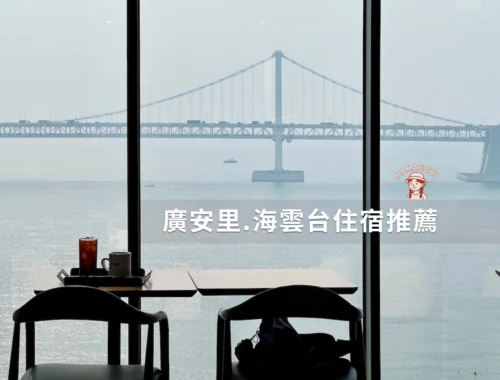 廣安里海雲台住宿推薦