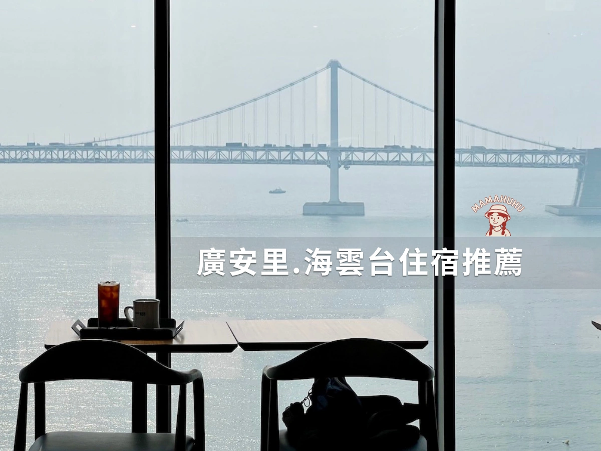 廣安里海雲台住宿推薦