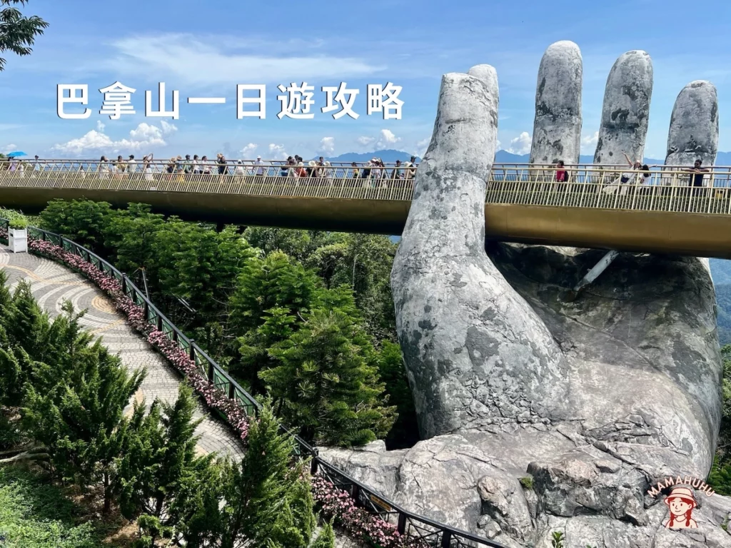 巴拿山一日遊攻略