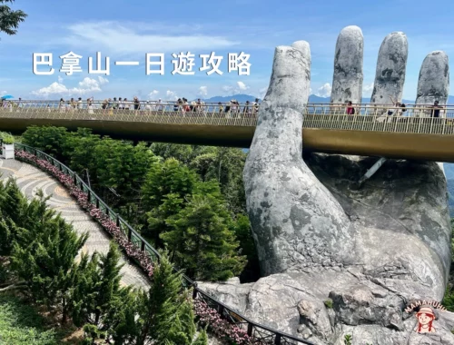 巴拿山一日遊攻略