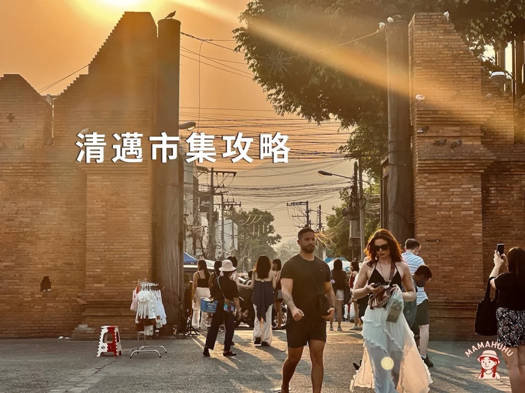 清邁市集攻略