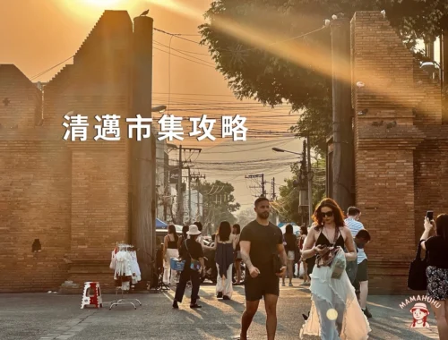 清邁市集攻略