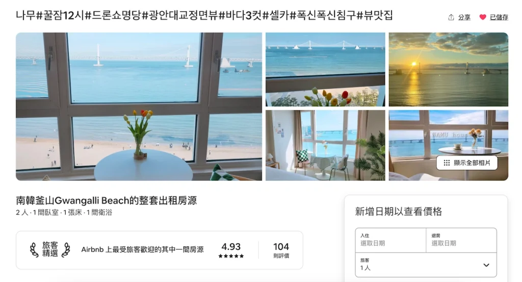 廣安里Airbnb訂房頁面