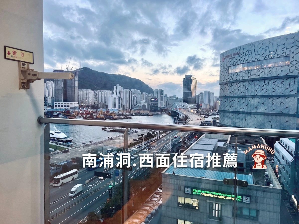南浦洞西面住宿推薦