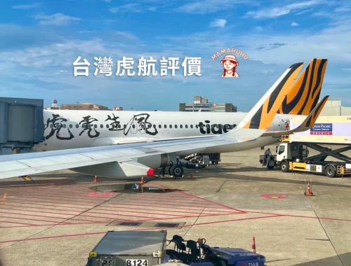 台灣虎航評價