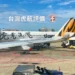 台灣虎航評價