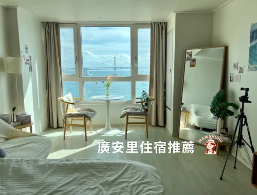 廣安里Airbnb推薦