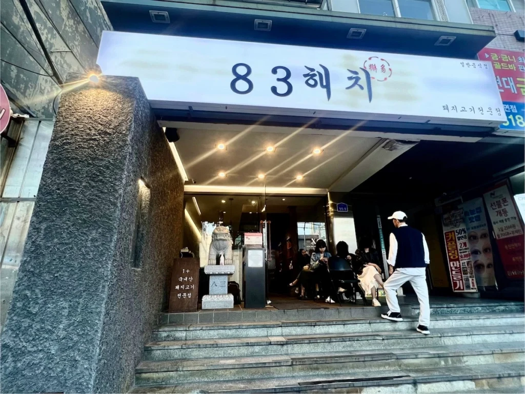 83獬豸西面分店門口招牌