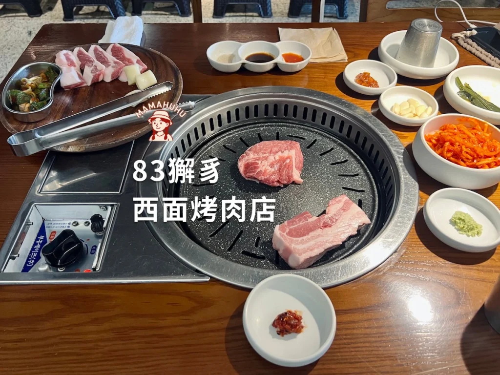 釜山西面83獬豸烤肉